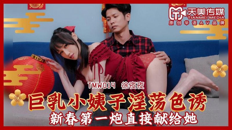 背着老婆和大奶子小姨偷情 蔣佑怡 夜夜 天美传媒 TMW-014(v)